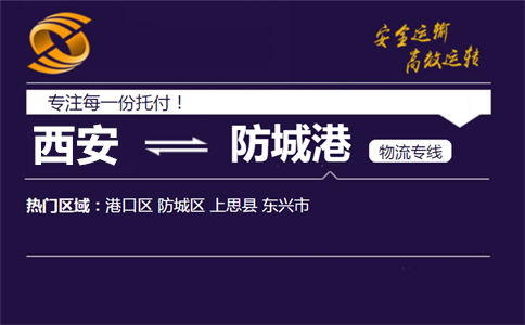 優質西安到防城港貨運公司