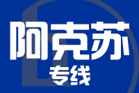 扬州到阿克苏物流专线,扬州到阿克苏物流公司,扬州到阿克苏货运专线2