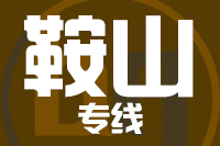 苏州到鞍山物流专线,苏州到鞍山物流公司,苏州到鞍山货运专线2