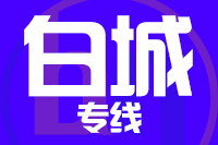 南京到白城物流专线,南京到白城物流公司,南京到白城货运专线2