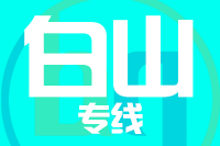 乌鲁木齐到白山物流专线,乌鲁木齐到白山物流公司,乌鲁木齐到白山货运专线2