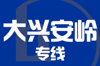 长沙到漠河物流专线,长沙到漠河物流公司,长沙到漠河货运专线2