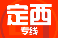 石家庄到定西物流专线,石家庄到定西物流公司,石家庄到定西货运专线2
