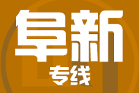 徐州到阜新物流专线,徐州到阜新物流公司,徐州到阜新货运专线2