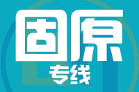 温州到固原物流专线,温州到固原物流公司,温州到固原货运专线2