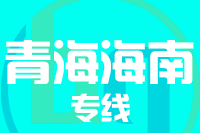 潍坊到海南州物流专线,潍坊到海南州物流公司,潍坊到海南州货运专线2