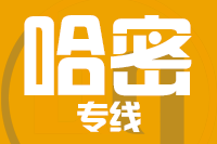 镇江到哈密物流专线,镇江到哈密物流公司,镇江到哈密货运专线2