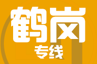 潍坊到鹤岗物流专线,潍坊到鹤岗物流公司,潍坊到鹤岗货运专线2