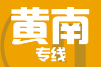 银川到黄南物流专线,银川到黄南物流公司,银川到黄南货运专线2