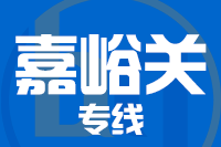 济宁到嘉峪关物流专线,济宁到嘉峪关物流公司,济宁到嘉峪关货运专线2