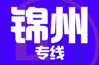湖州到锦州物流专线,湖州到锦州物流公司,湖州到锦州货运专线2
