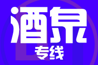湖州到酒泉物流专线,湖州到酒泉物流公司,湖州到酒泉货运专线2