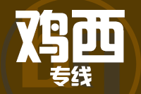 济宁到鸡西物流专线,济宁到鸡西物流公司,济宁到鸡西货运专线2