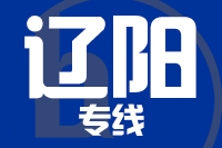 连云港到辽阳物流专线,连云港到辽阳物流公司,连云港到辽阳货运专线2