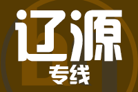 南京到辽源物流专线,南京到辽源物流公司,南京到辽源货运专线2