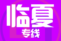 泉州到临夏物流专线,泉州到临夏物流公司,泉州到临夏货运专线2