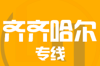 连云港到齐齐哈尔物流专线,连云港到齐齐哈尔物流公司,连云港到齐齐哈尔货运专线2