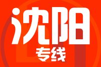 温州到沈阳物流专线,温州到沈阳物流公司,温州到沈阳货运专线2