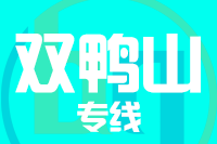 济南到双鸭山物流专线,济南到双鸭山物流公司,济南到双鸭山货运专线2