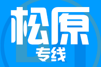 临沂到扶余物流专线,临沂到扶余物流公司,临沂到扶余货运专线2