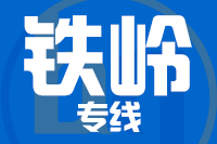 上海到铁岭物流专线,上海到铁岭物流公司,上海到铁岭货运专线2