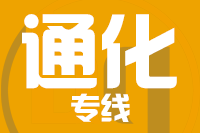 青岛到通化物流专线,青岛到通化物流公司,青岛到通化货运专线2