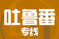 呼和浩特到吐鲁番物流专线,呼和浩特到吐鲁番物流公司,呼和浩特到吐鲁番货运专线2