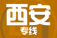 东莞到西安物流专线,东莞到西安物流公司,东莞到西安货运专线2