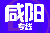 广州到咸阳物流专线,广州到咸阳物流公司,广州到咸阳货运专线2