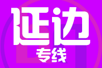 太原到延边物流专线,太原到延边物流公司,太原到延边货运专线2