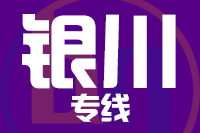 石家庄到灵武物流专线,石家庄到灵武物流公司,石家庄到灵武货运专线2